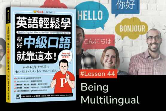 《英語輕鬆學》學好中級口語 #Lesson 44：Being Multilingual 多國語能力