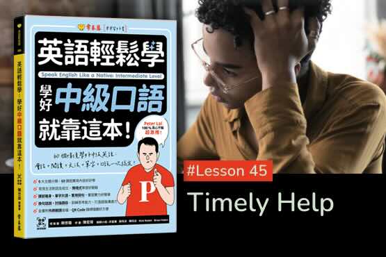 《英語輕鬆學》學好中級口語 #Lesson 45：Timely Help 及時的協助