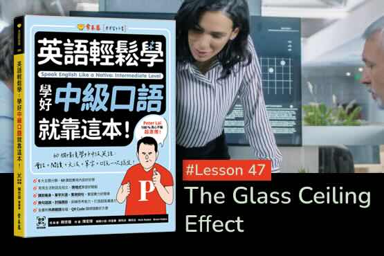 《英語輕鬆學》學好中級口語 #Lesson 47：The Glass Ceiling Eﬀect 玻璃天花板效應