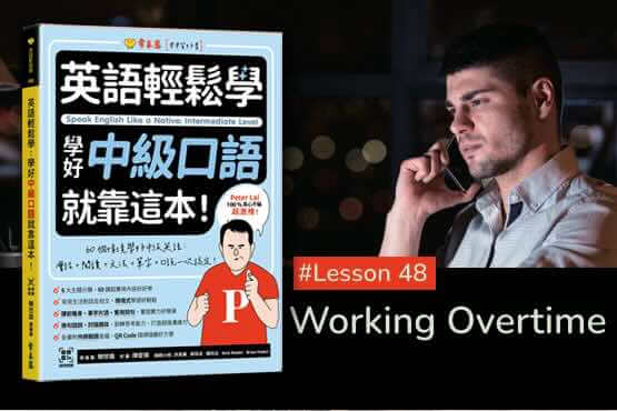 《英語輕鬆學》學好中級口語 #Lesson 48：Working Overtime 加班