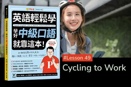 《英語輕鬆學》學好中級口語 #Lesson 49：Cycling to Work 騎自行車上班