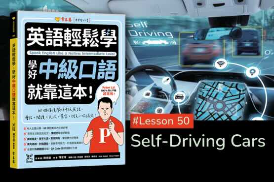《英語輕鬆學》學好中級口語 #Lesson 50：Self-Driving Cars 自動駕駛汽車