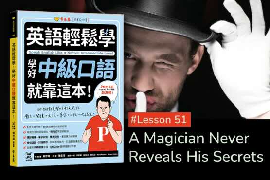 《英語輕鬆學》學好中級口語 #Lesson 51：A Magician Never Reveals His Secrets 魔術師從不揭露他的祕密