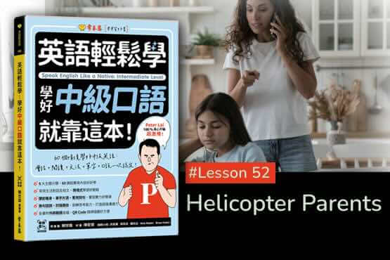 《英語輕鬆學》學好中級口語 #Lesson 52：Helicopter Parents 直升機父母