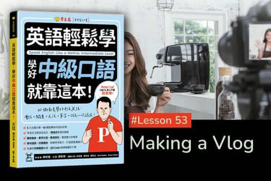 《英語輕鬆學》學好中級口語 #Lesson 53：Making a Vlog 製作影片部落格