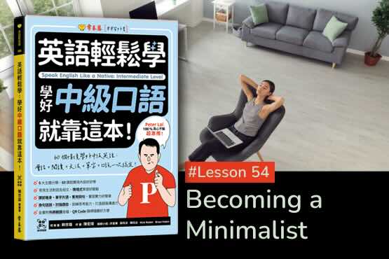 《英語輕鬆學》學好中級口語 #Lesson 54：Becoming a Minimalist 成為極簡主義者