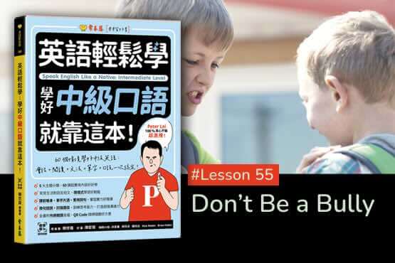 《英語輕鬆學》學好中級口語 #Lesson 55：Don’t Be a Bully 別當惡霸