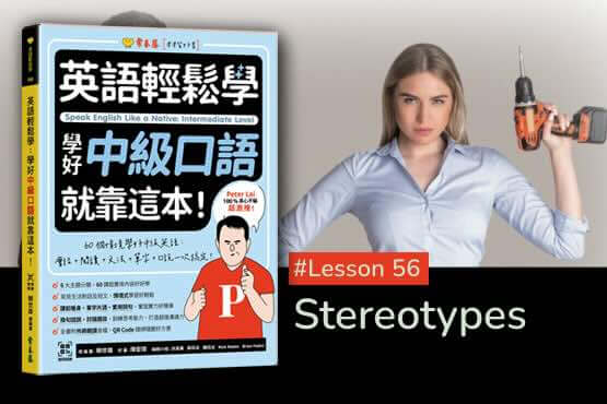 《英語輕鬆學》學好中級口語 #Lesson 56：Stereotypes 刻板印象