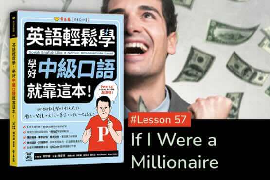 《英語輕鬆學》學好中級口語 #Lesson 57：If I Were a Millionaire 假如我是百萬富翁的話