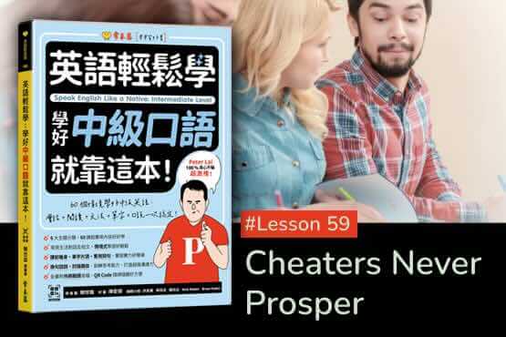 《英語輕鬆學》學好中級口語 #Lesson 59：Cheaters Never Prosper 作弊的人永遠不會飛黃騰達