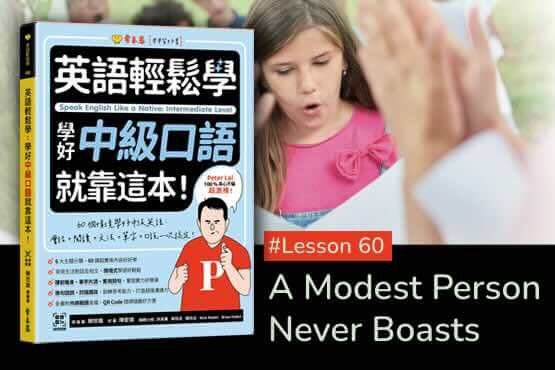 《英語輕鬆學》學好中級口語 #Lesson 60：A Modest Person Never Boasts 謙虛的人從不吹噓