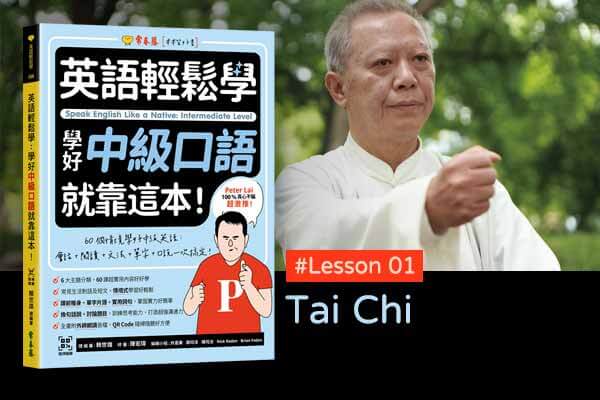 《英語輕鬆學》學好中級口語 #Lesson 01：Tai Chi 太極拳