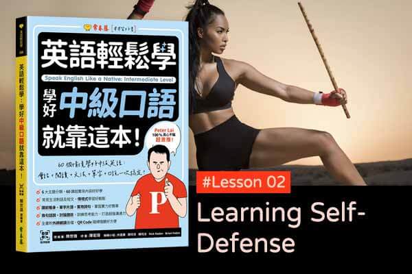 《英語輕鬆學》學好中級口語 #Lesson 02：Learning Self-Defense 學習防身術