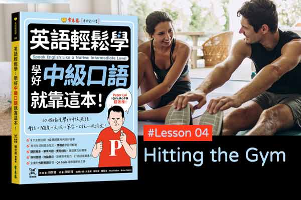 《英語輕鬆學》學好中級口語 #Lesson 04：Hitting the Gym 勤上健身房