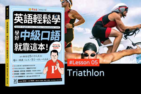 《英語輕鬆學》學好中級口語 #Lesson 05：Triathlon 鐵人三項