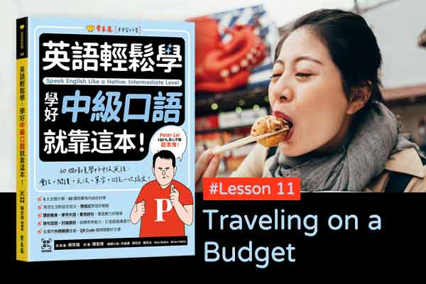 《英語輕鬆學》學好中級口語 #Lesson 11：Traveling on a Budget 旅遊預算有限