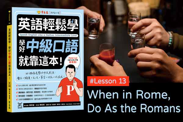 《英語輕鬆學》學好中級口語 #Lesson 13：When in Rome, Do As the Romans Do 入境隨俗
