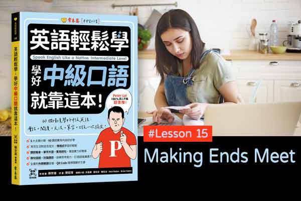 《英語輕鬆學》學好中級口語 #Lesson 15：Making Ends Meet 收支平衡