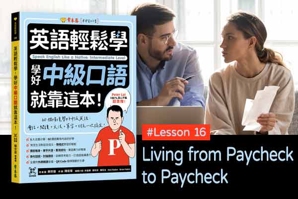 《英語輕鬆學》學好中級口語 #Lesson 16：Living from Paycheck to Paycheck 月光族