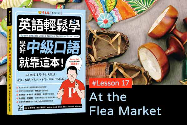 《英語輕鬆學》學好中級口語 #Lesson 17：At the Flea Market 在跳蚤市場
