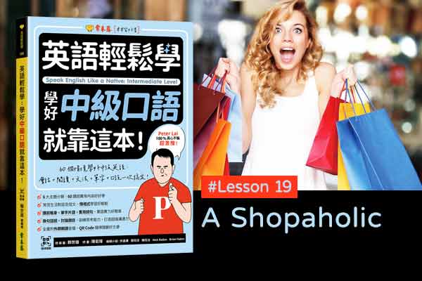 《英語輕鬆學》學好中級口語 #Lesson 19：A Shopaholic 購物狂