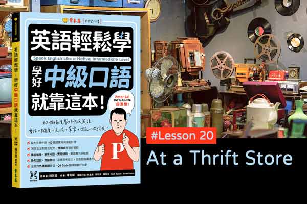 《英語輕鬆學》學好中級口語 #Lesson 20：At a Thrift Store 在二手商店