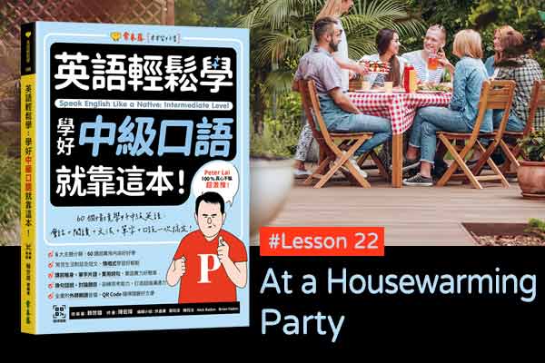 《英語輕鬆學》學好中級口語 #Lesson 22：At a Housewarming Party 喬遷派對