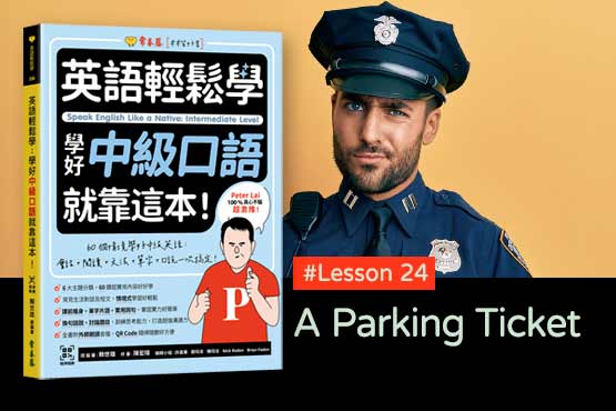 《英語輕鬆學》學好中級口語 #Lesson 24：A Parking Ticket 一張違規停車罰單