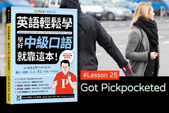 《英語輕鬆學》學好中級口語 #Lesson 25：Got Pickpocketed 被扒了