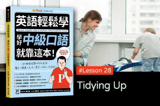 《英語輕鬆學》學好中級口語 #Lesson 28：Tidying Up 整理乾淨