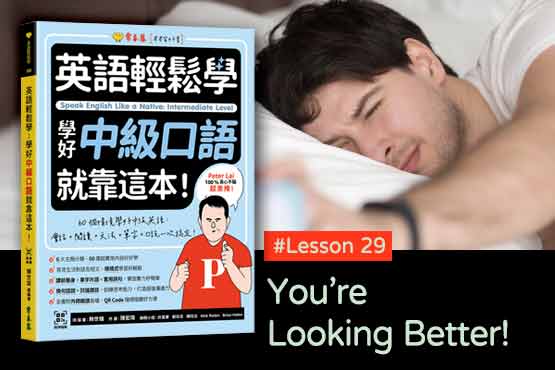 《英語輕鬆學》學好中級口語 #Lesson 29：Getting Out of Bed 起身下床