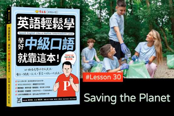 《英語輕鬆學》學好中級口語 #Lesson 30：Saving the Planet 拯救地球