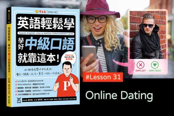 《英語輕鬆學》學好中級口語 #Lesson 31：Online Dating 線上約會