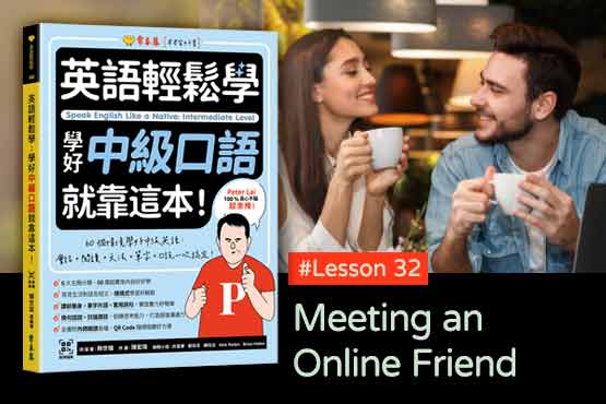 《英語輕鬆學》學好中級口語 #Lesson 32：Meeting an Online Friend 與網友見面