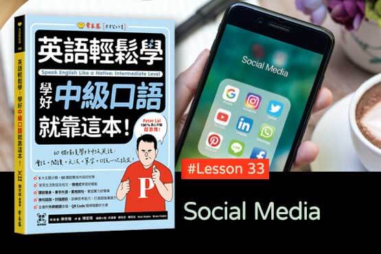《英語輕鬆學》學好中級口語 #Lesson 33：Social Media 社群媒體
