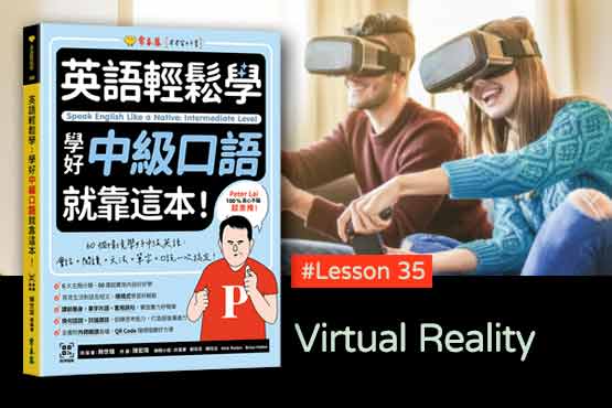 《英語輕鬆學》學好中級口語 #Lesson 35：Virtual Reality 虛擬實境