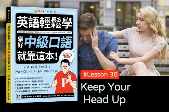 《英語輕鬆學》學好中級口語 #Lesson 36：Keep Your Head Up 打起精神