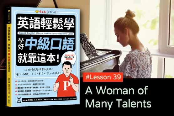 《英語輕鬆學》學好中級口語 #Lesson 39：A Woman of Many Talents  多才多藝的女子