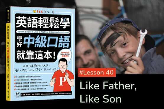 《英語輕鬆學》學好中級口語 #Lesson 40：Like Father, Like Son 有其父必有其子