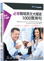 必背職場英文大躍進 1000 實用句+1MP3