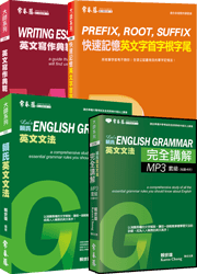 賴氏大師單字、文法、寫作套組