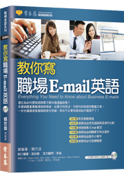 教你寫職場E-mail英語+1MP3