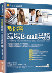 教你寫職場E-mail英語(QR Code線上音檔)