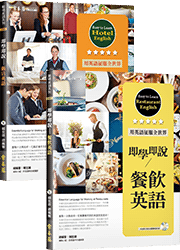 即學即說-飯店+餐飲英語小套組(2書)