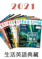 2021年生活英語典藏雜誌(互動電腦下載版)-光碟與別冊隨機附贈