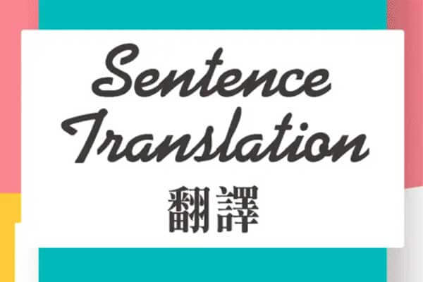 翻譯 Translation (2022.04)