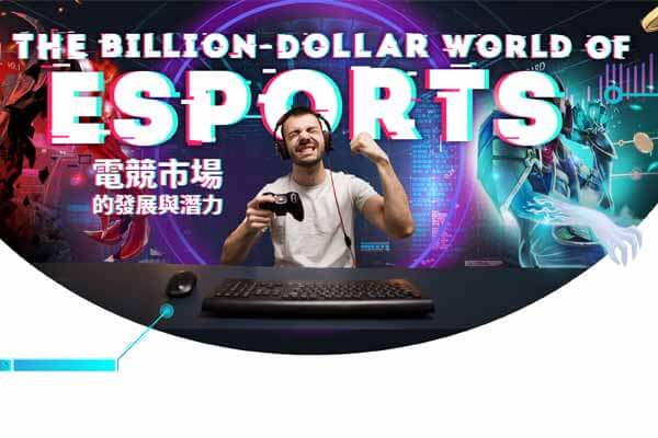 電競市場的發展與潛力 The Billion-Dollar World of ESports