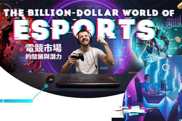 電競市場的發展與潛力 The Billion-Dollar World of ESports