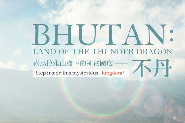 喜馬拉雅山腳下的神祕國度 ── 不丹 Bhutan: Land of the Thunder Dragon