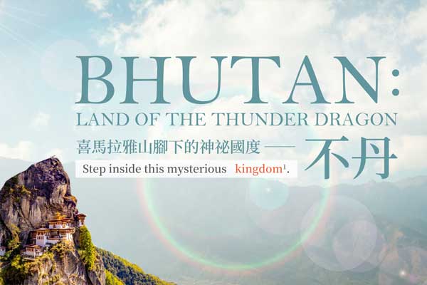 喜馬拉雅山腳下的神祕國度 ── 不丹 Bhutan: Land of the Thunder Dragon